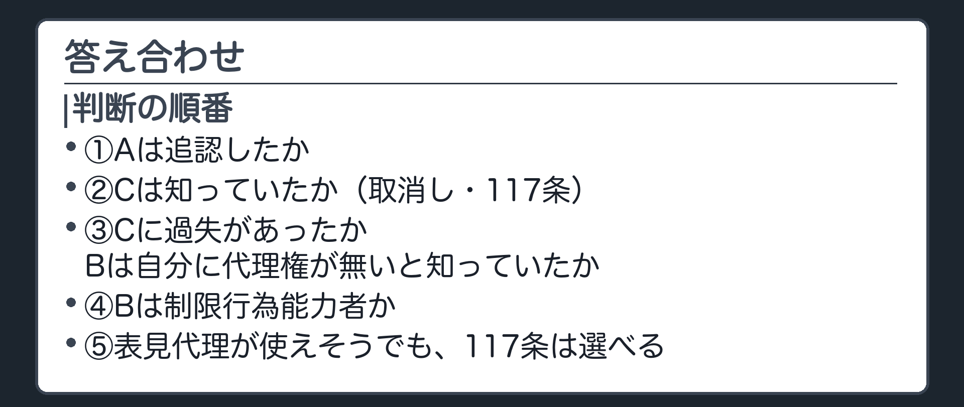 保存版板（判断の順番＝①Aは追認したか②Cは知っていたか〈取消し・117条〉③Cに過失があったか・Bは自分に代理権が無いと知っていたか④Bは制限行為能力者か⑤表見代理が使えそうでも117条は選べる）