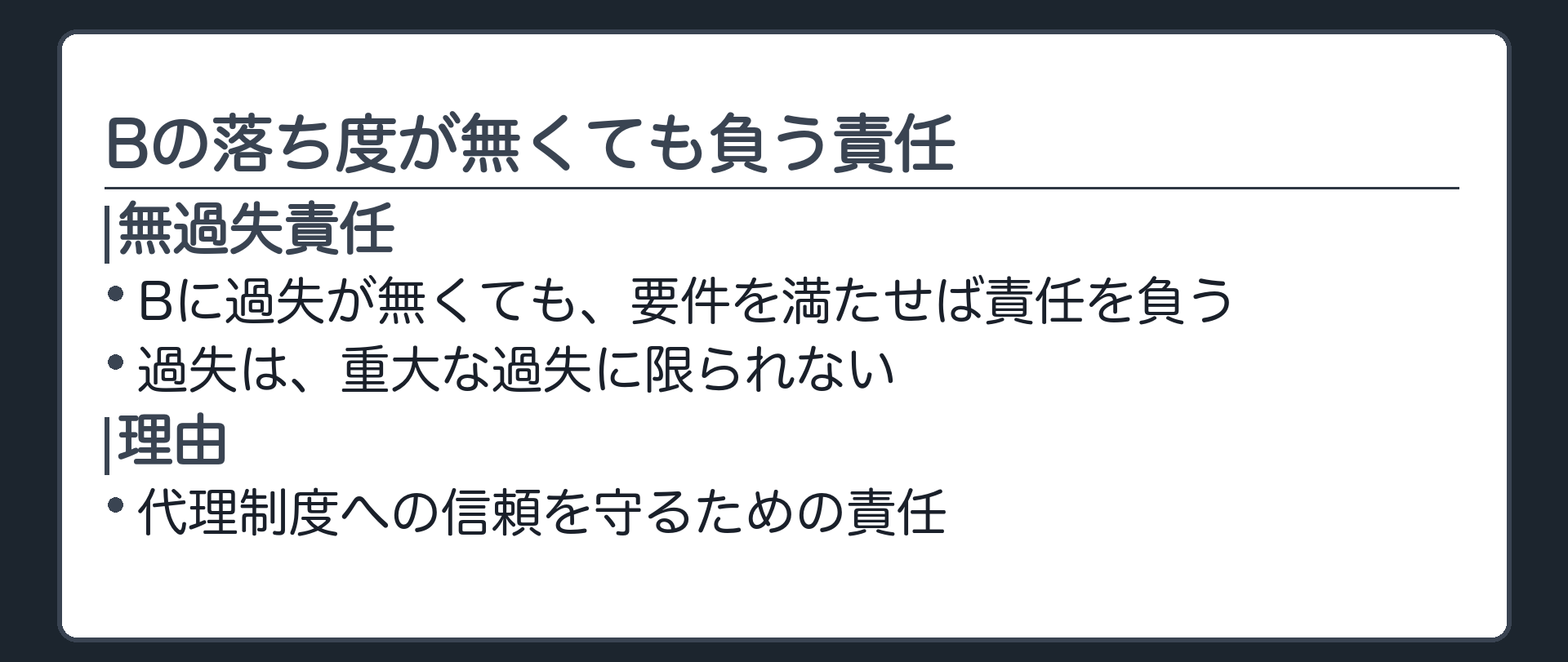 無過失責任の板（Bに過失が無くても要件を満たせば責任を負う／過失は重大な過失に限られない／代理制度への信頼を守るための責任）