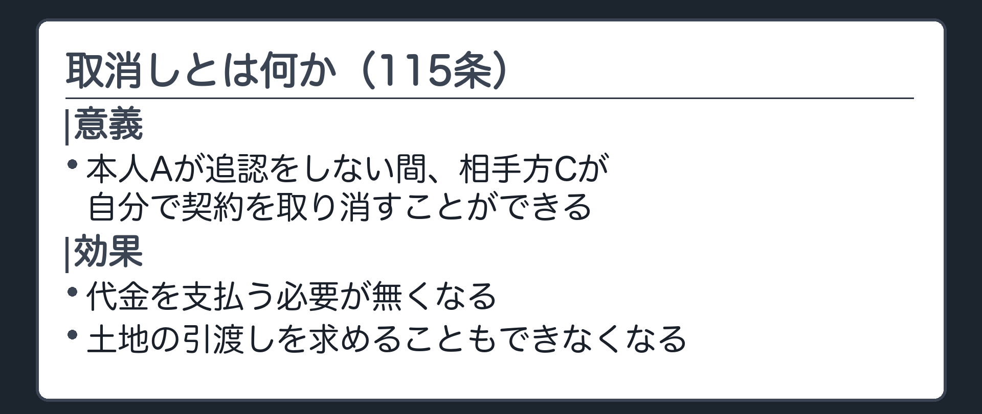 取消しの板（Cが自分で契約をなかったことにする／取り消すと代金の支払いも土地の引渡し請求も無くなる）