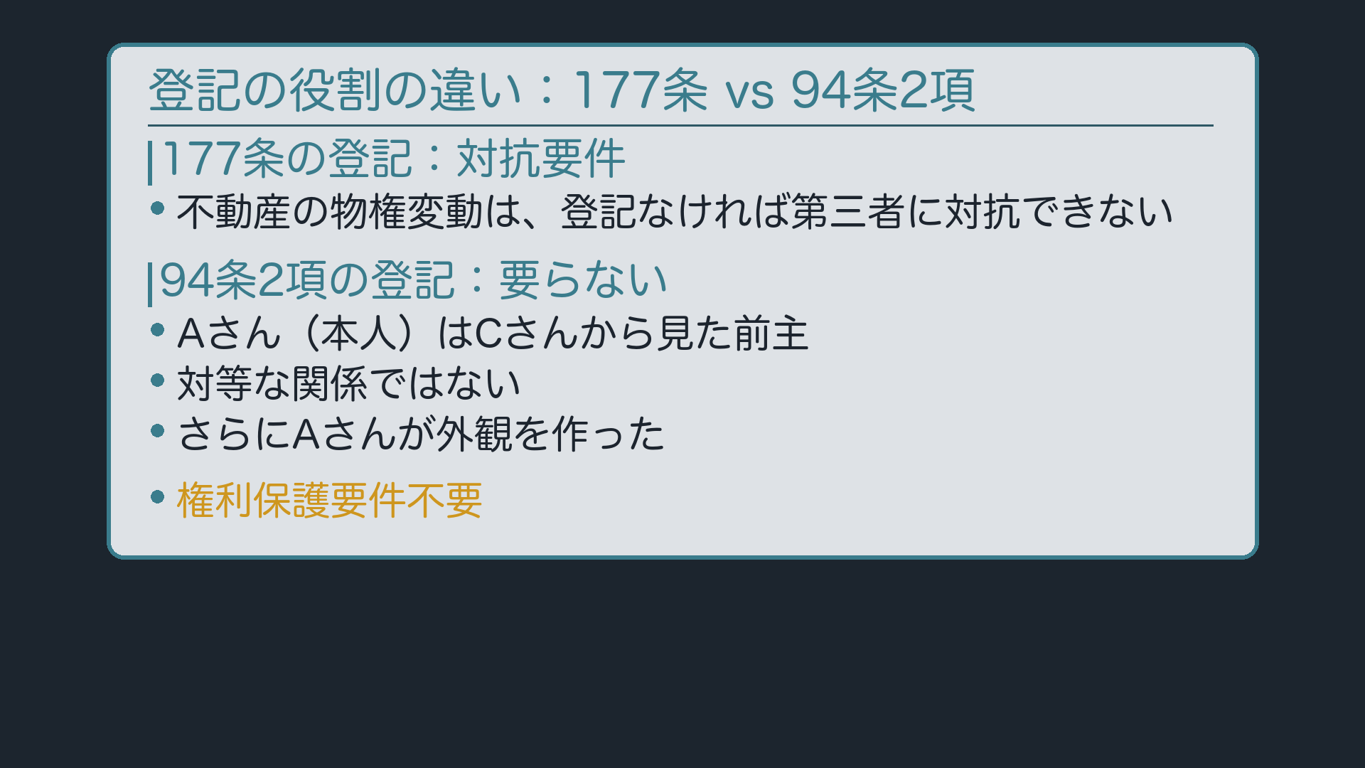 対抗要件としての登記／権利保護要件としての登記