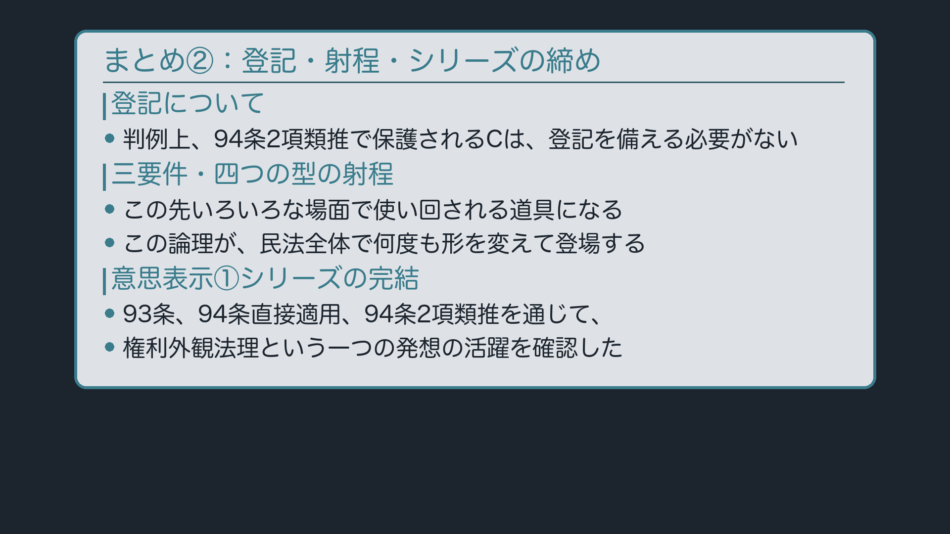 まとめ②：登記・射程・シリーズの締め