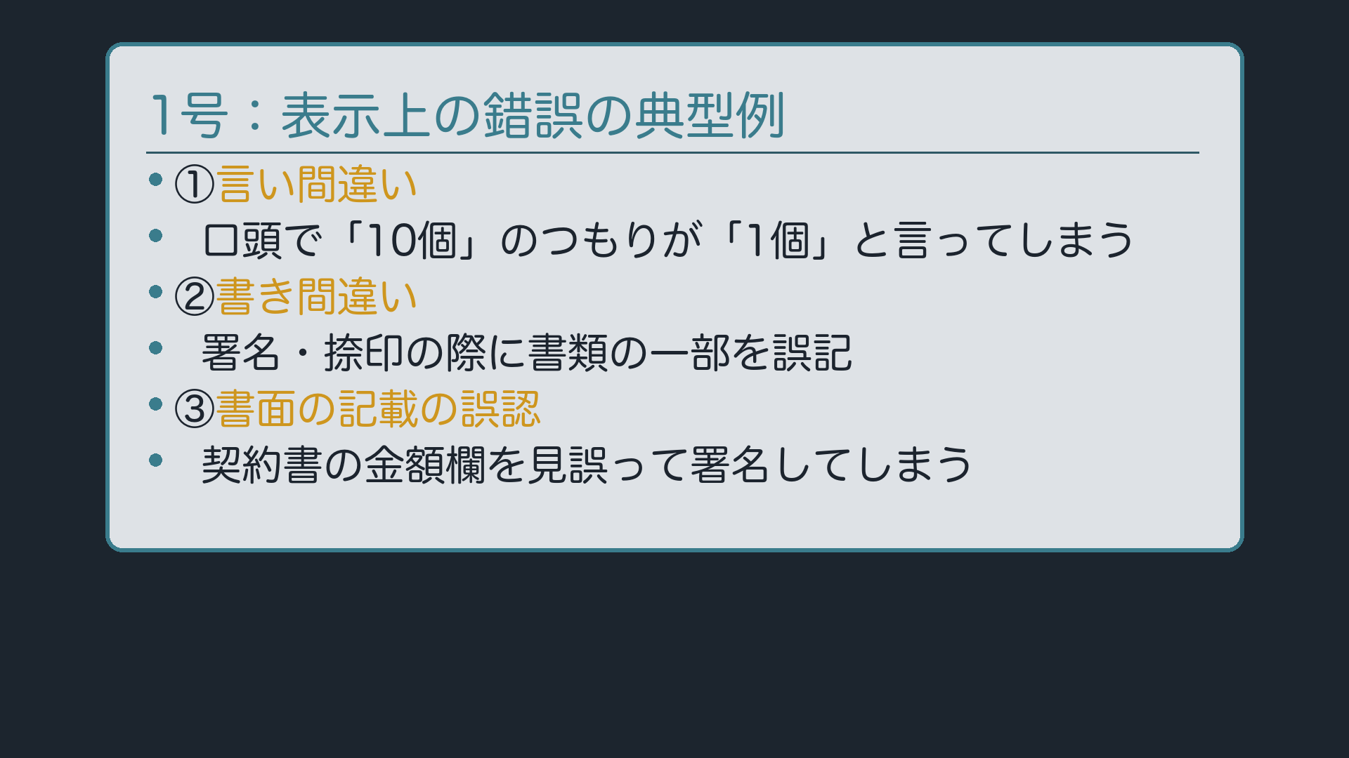 1号の典型例:表示上の錯誤(言い間違い・書き間違い・書面の記載の誤認)
