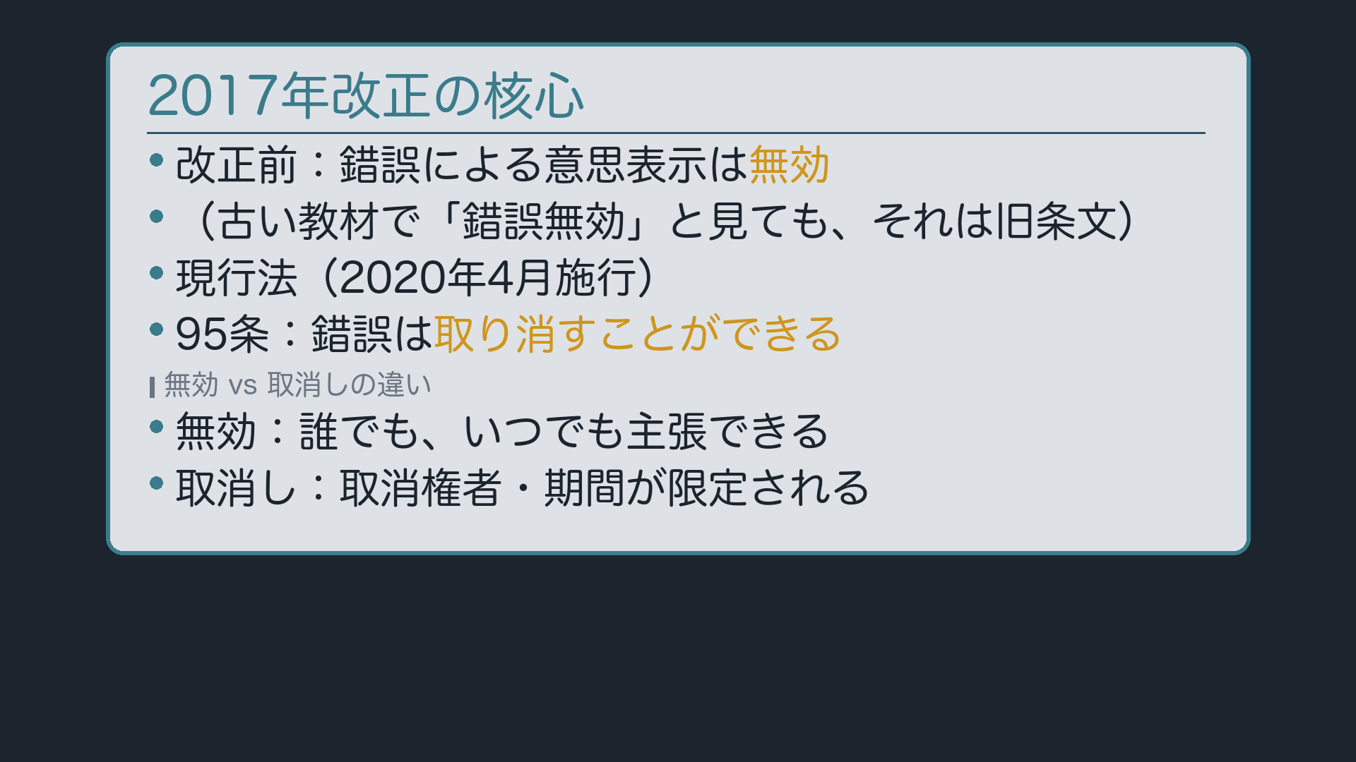 2017年改正の核:無効から取消しへ