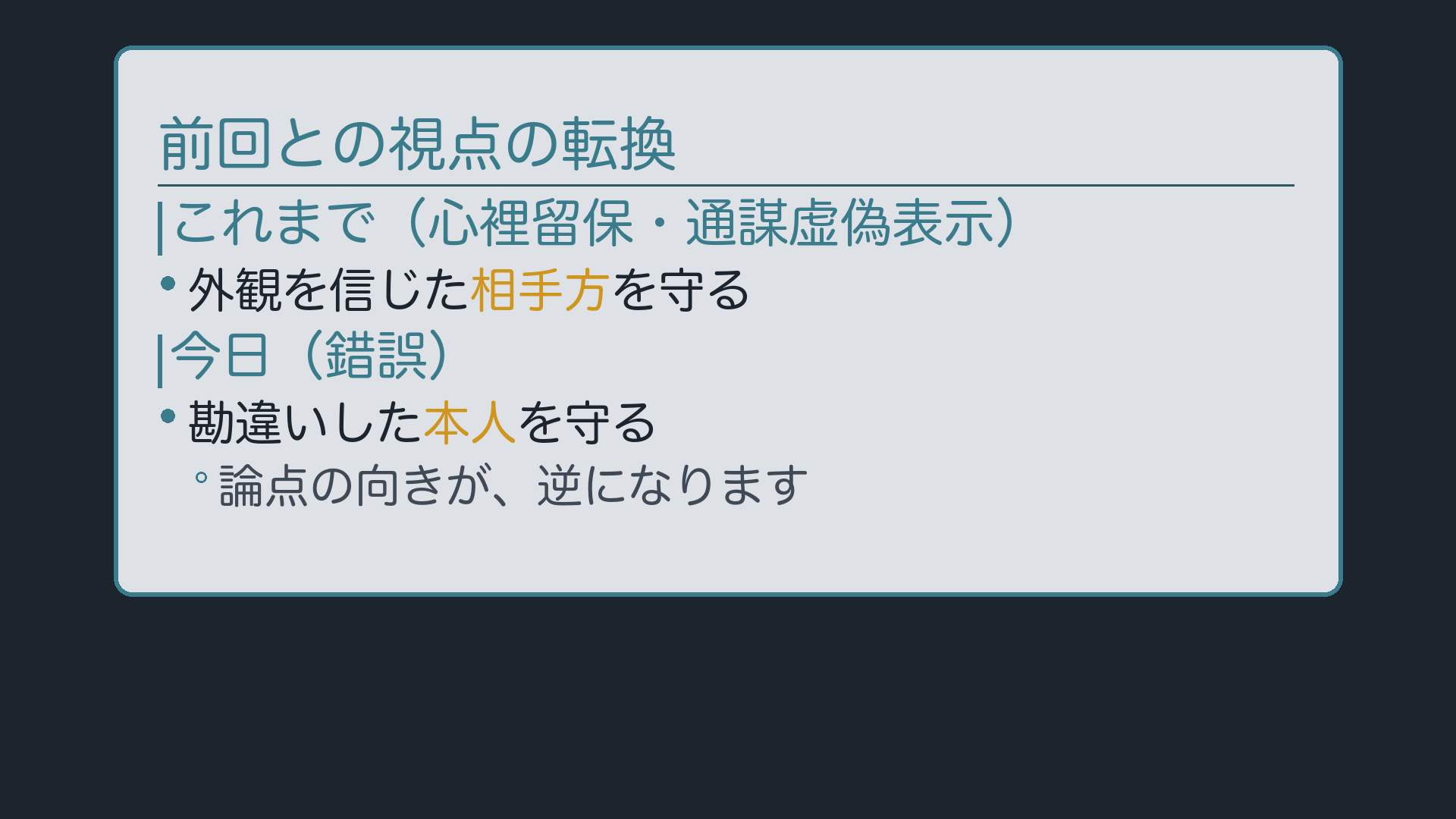 前回との視点転換(外観を信じた相手方→勘違いした本人)