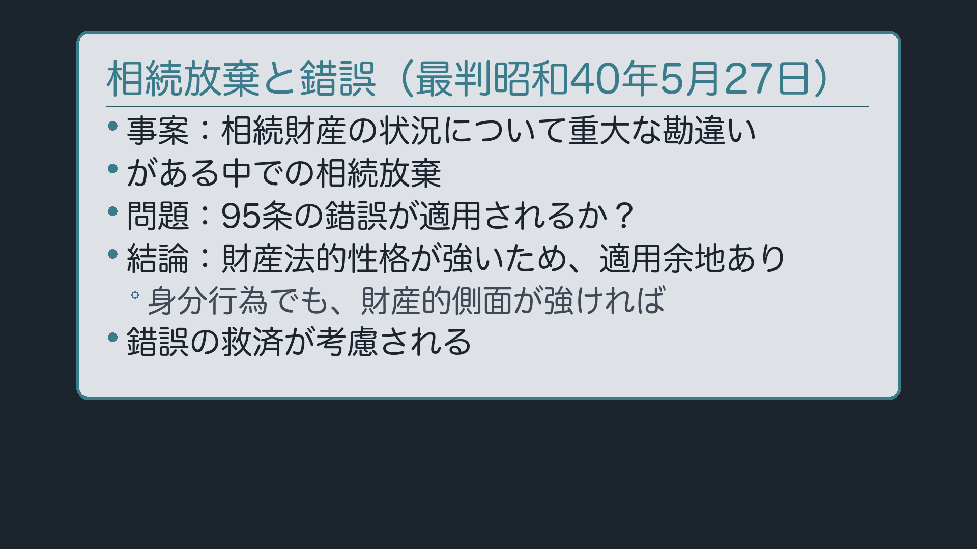 相続放棄と錯誤(最判昭和40年5月27日)