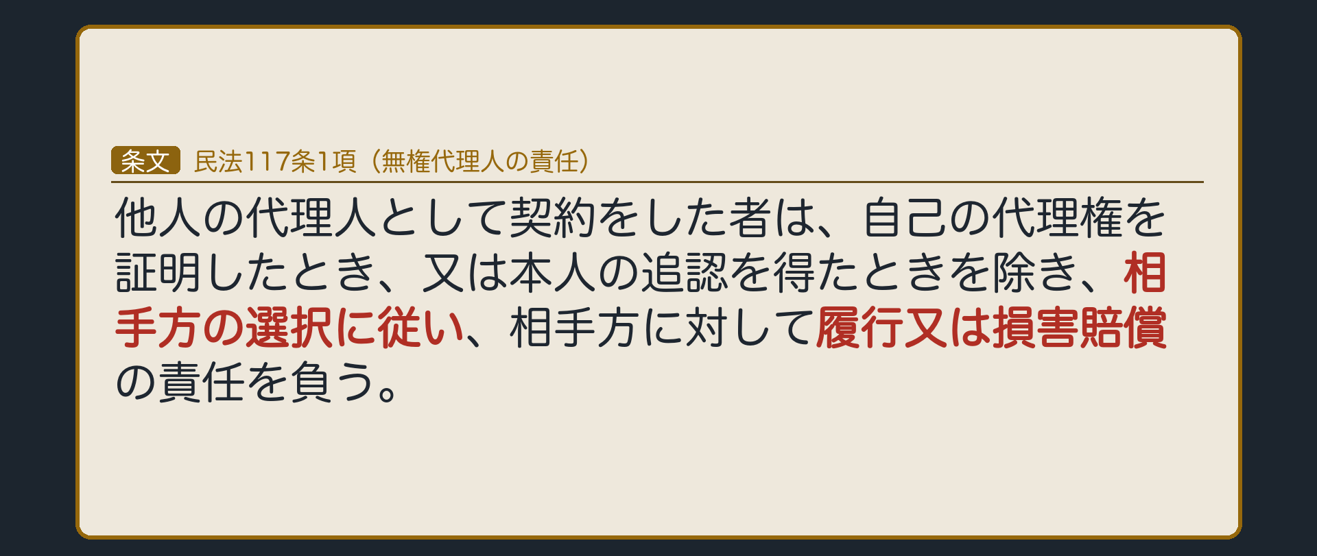 民法117条1項の全文を示した板。他人の代理人として契約をした者は、自己の代理権を証明したとき、又は本人の追認を得たときを除き、相手方の選択に従い、相手方に対して履行又は損害賠償の責任を負う。