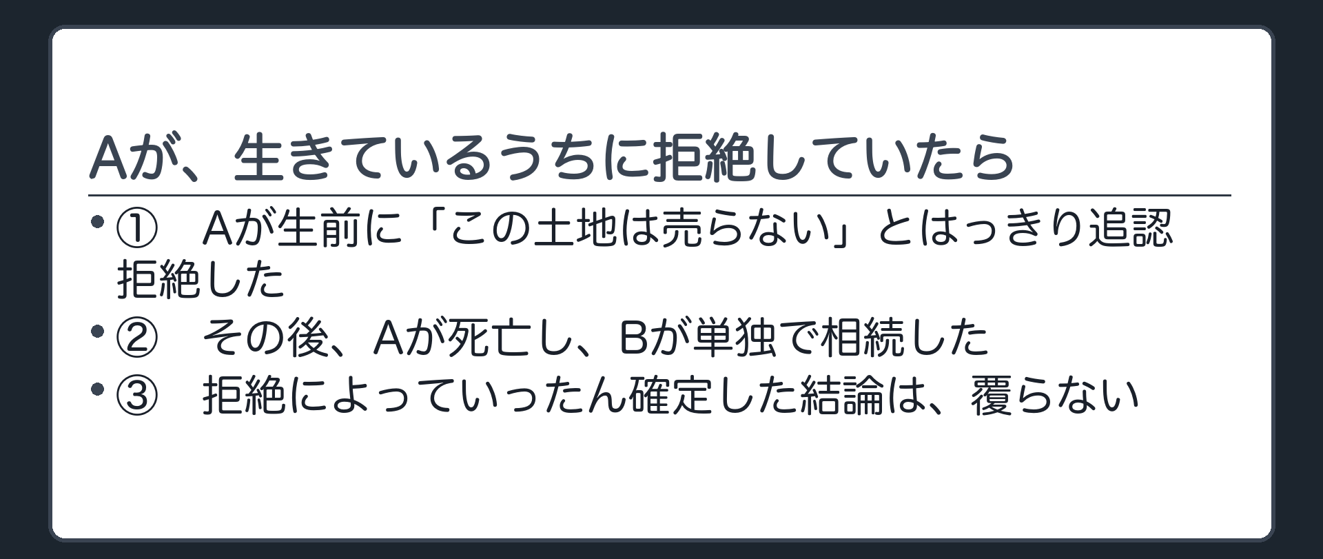 Aが死亡する前に「この土地は売らない」とはっきり追認拒絶していた、という場面設定を示した板。この拒絶の後にBが単独相続しても、拒絶の結論は覆らない。