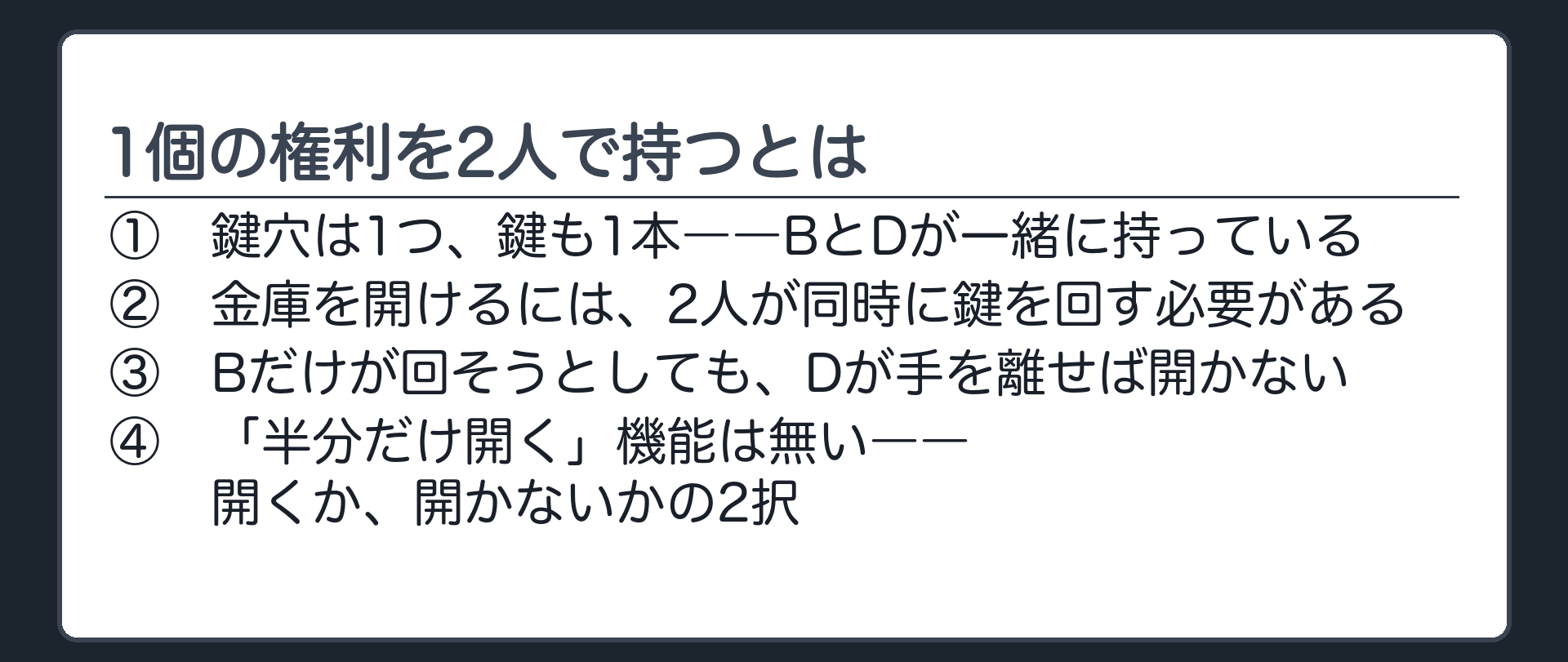 金庫のたとえを示す板。鍵穴が1つしかない金庫にBとDが1本の鍵を一緒に持っている。金庫を開けるには2人が同時に鍵を回す必要がある。Bだけが回そうとしても、Dが手を離せば金庫は開かない。金庫には部分的に開く機能が無い＝開くか開かないかの2択しかない。