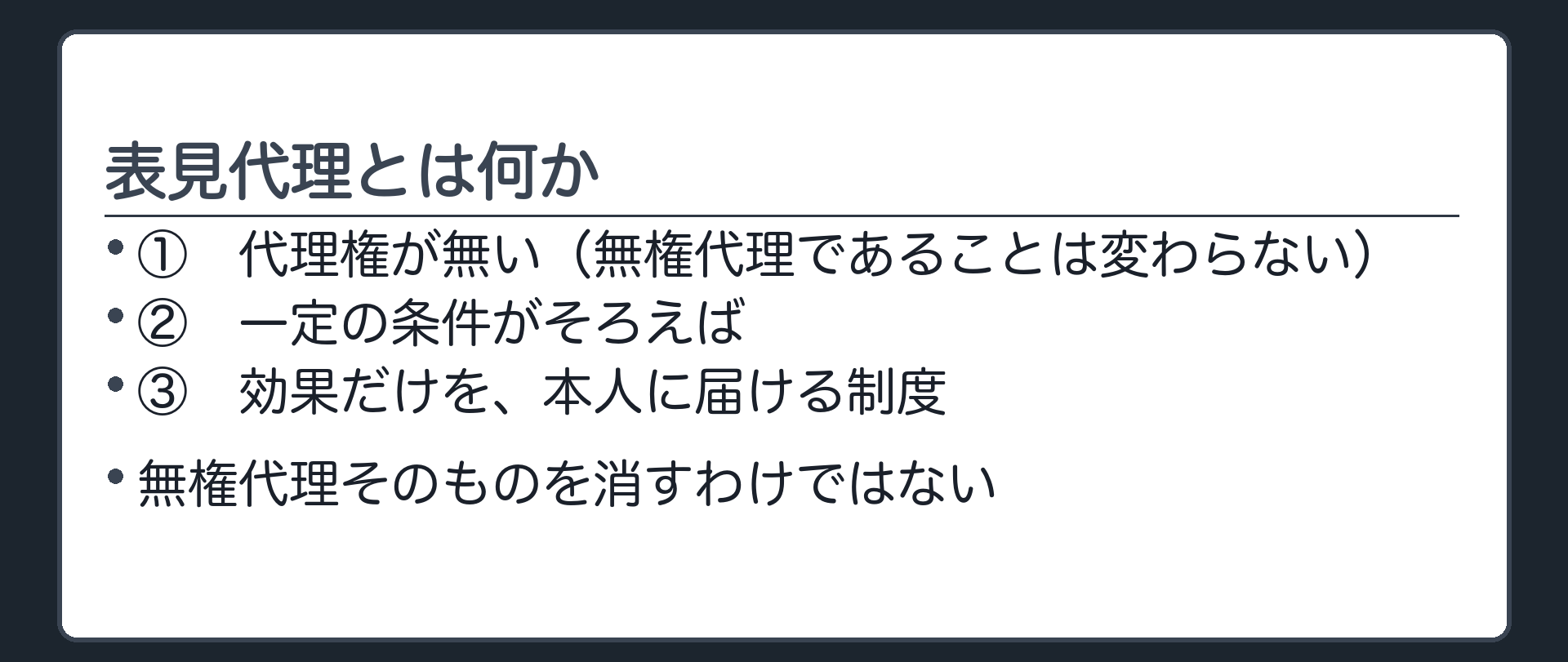 表見代理の意義板。表見代理とは、代理権が無いのに、一定の条件がそろえば、効果だけを本人に届ける制度。無権代理そのものを消すのではなく、例外的に効果だけを届ける仕組み。