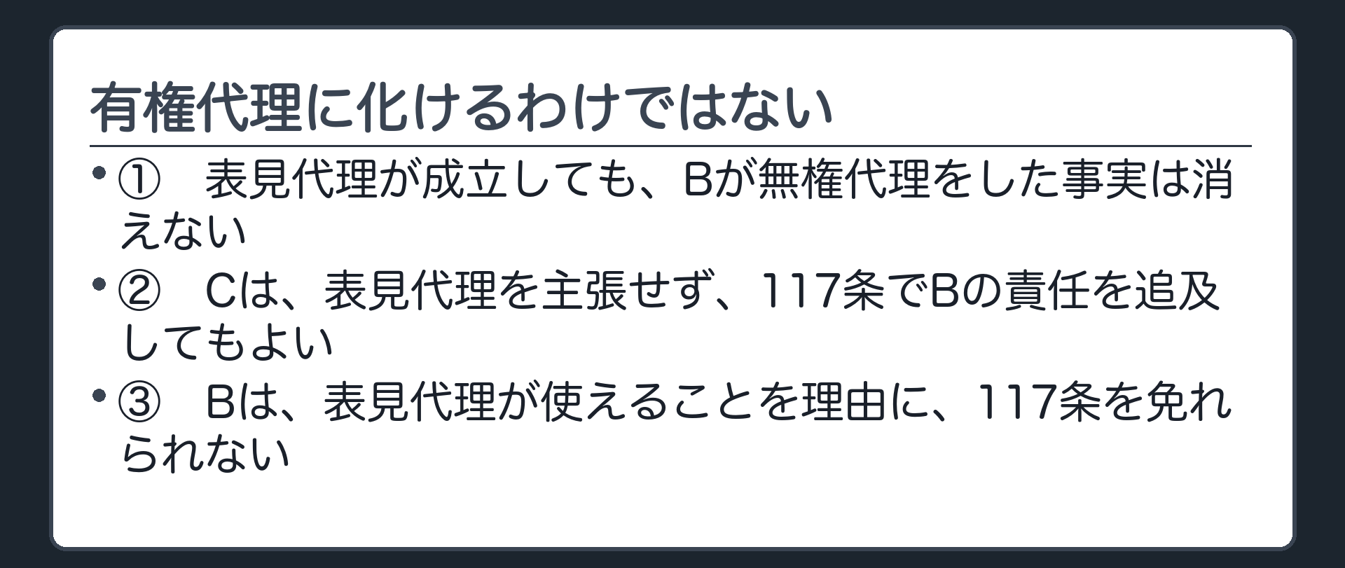表見代理と117条の関係板。表見代理が成立しても、Bが無権代理をした事実は消えない。Cは表見代理を主張せず、117条でBの責任を追及する道を選んでもよい。Bは表見代理が使えることを理由に117条を免れられない。