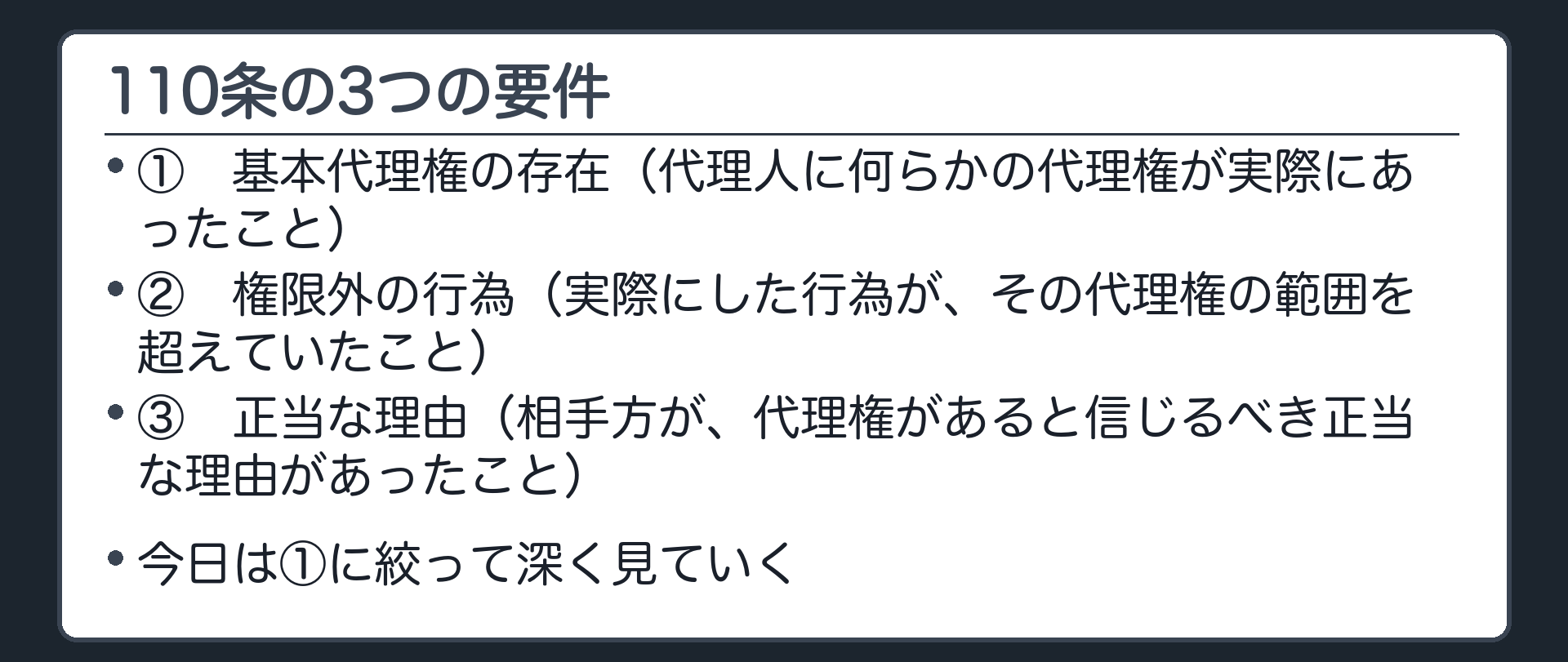 110条・109条1項本文の全文カードと3要件板。①基本代理権の存在②権限外の行為③正当な理由。