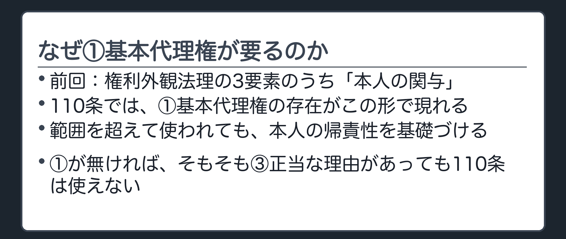 帰責性の橋渡し板。基本代理権の存在が、本人の帰責性を基礎づける。前回の権利外観法理3要素のうち「本人の関与」が110条ではこの形で現れる。