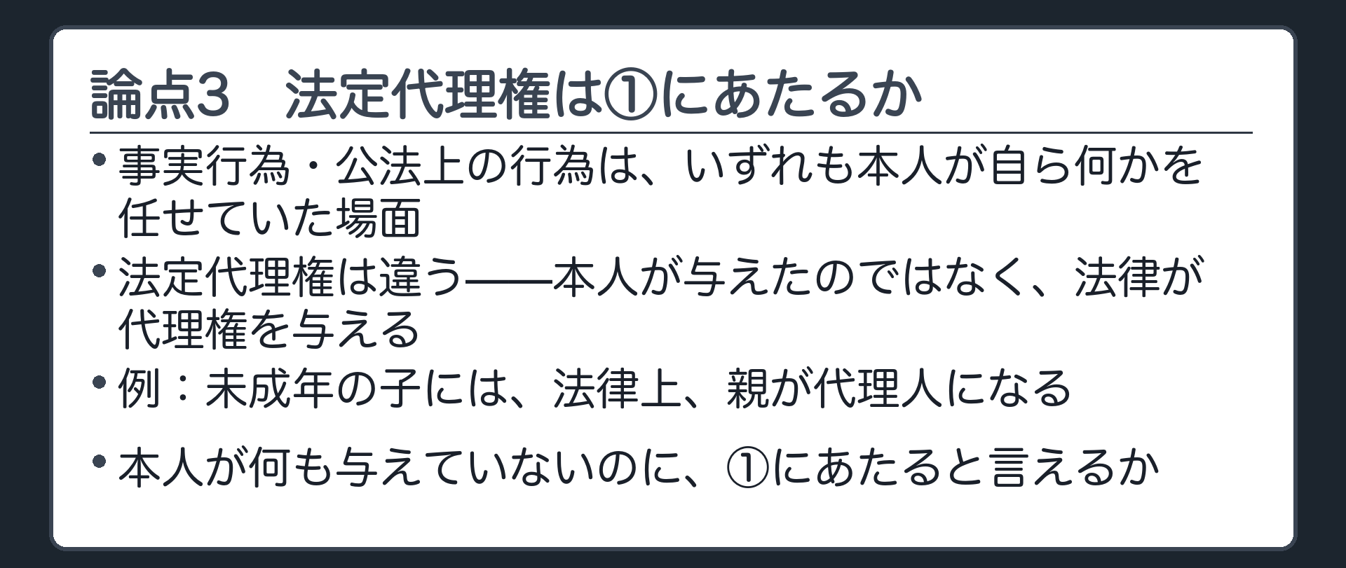 対比板。ここまでの2つの場面はいずれも本人が自ら何かを任せていた。法定代理権の場面だけは、本人が自ら与えたのではなく、法律が代理権を与える。