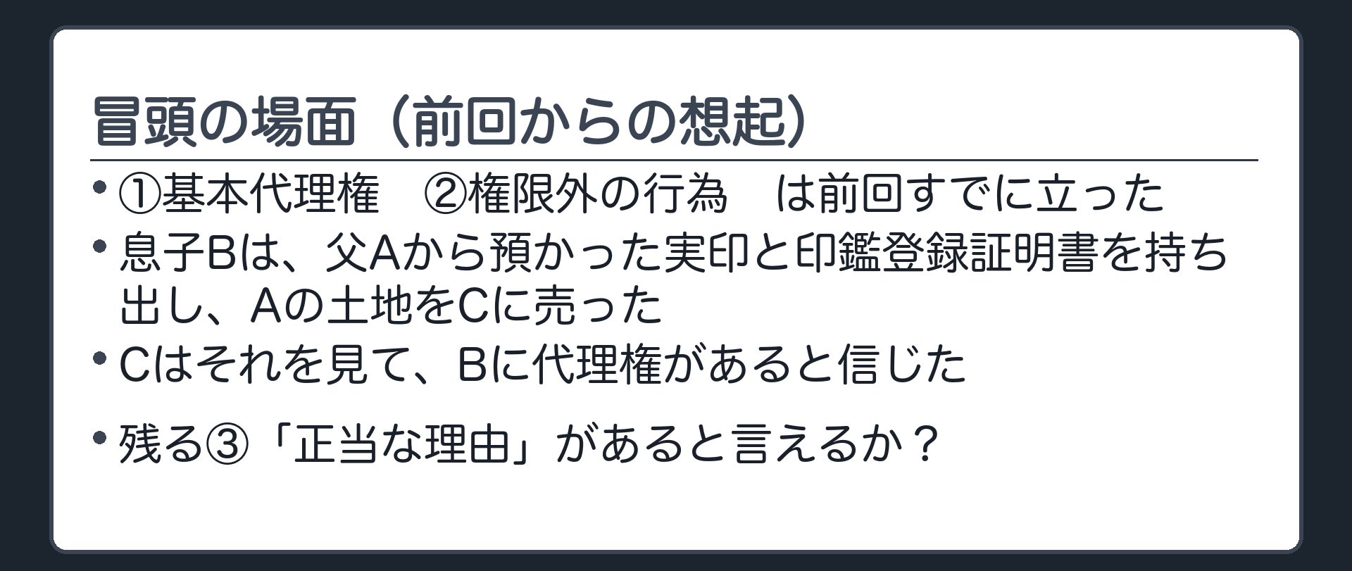 冒頭設例板の再掲。息子Bが、Aから預かった実印と印鑑登録証明書を持ち出し、Aの土地をCに売った。Cはそれを見て、Bに代理権があると信じた。