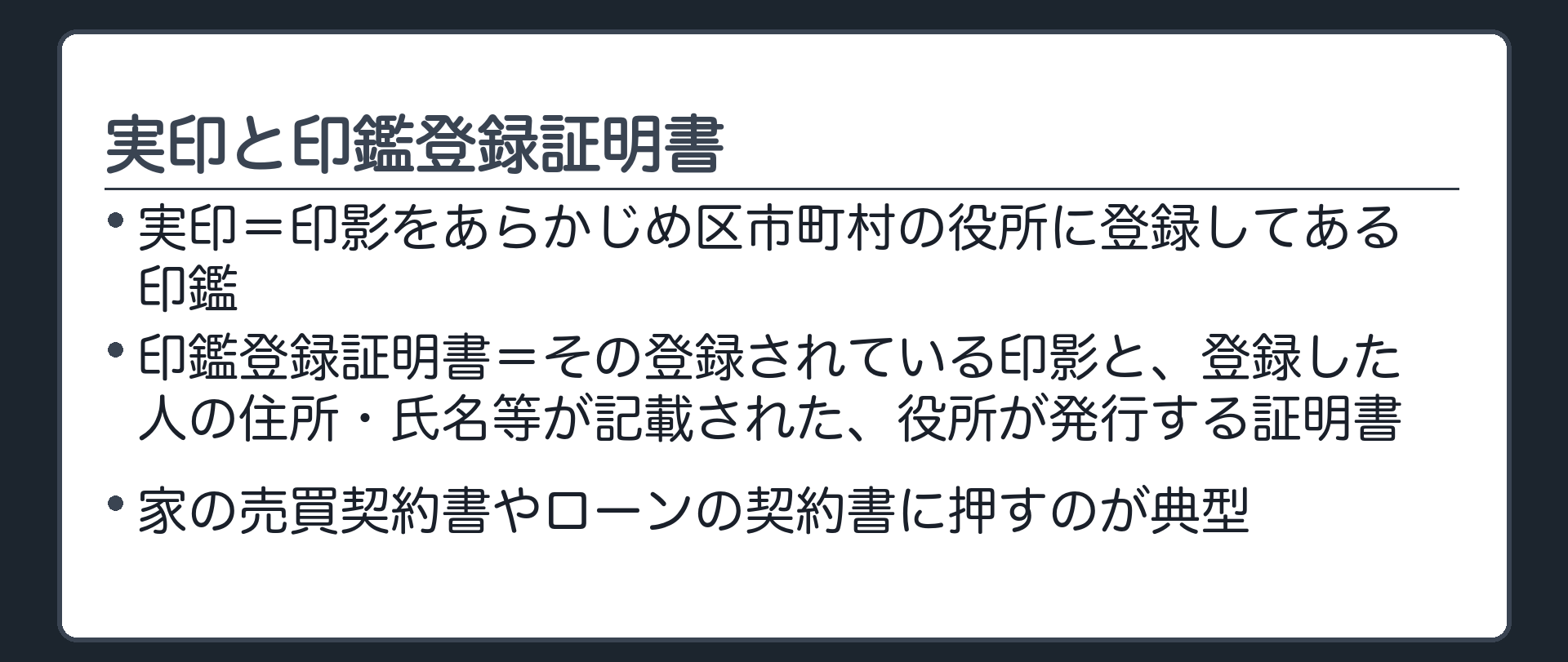 実印・印鑑登録証明書の意義板。実印＝印影をあらかじめ区市町村の役所に登録してある印鑑。印鑑登録証明書＝登録されている印影と登録者の住所・氏名等が記載された、役所が発行する証明書。