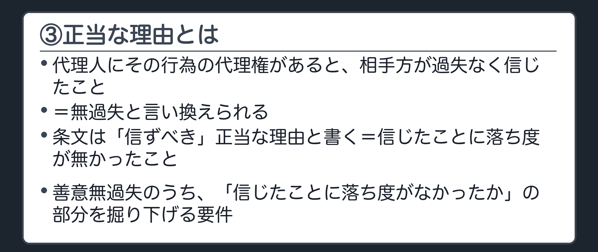 ③の意義板。正当な理由とは、代理人にその行為の代理権があると相手方が過失なく信じたこと。無過失と言い換えられる。