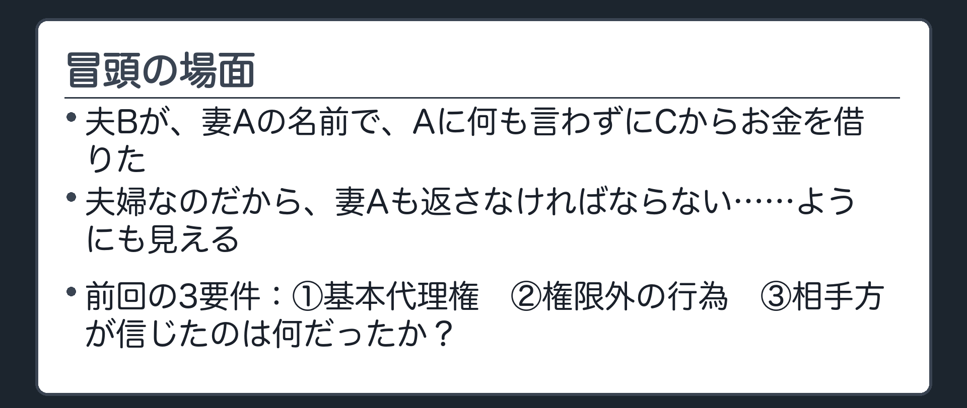 冒頭設例板。夫Bが、妻Aの名前で、Aに黙ってCからお金を借りた。
