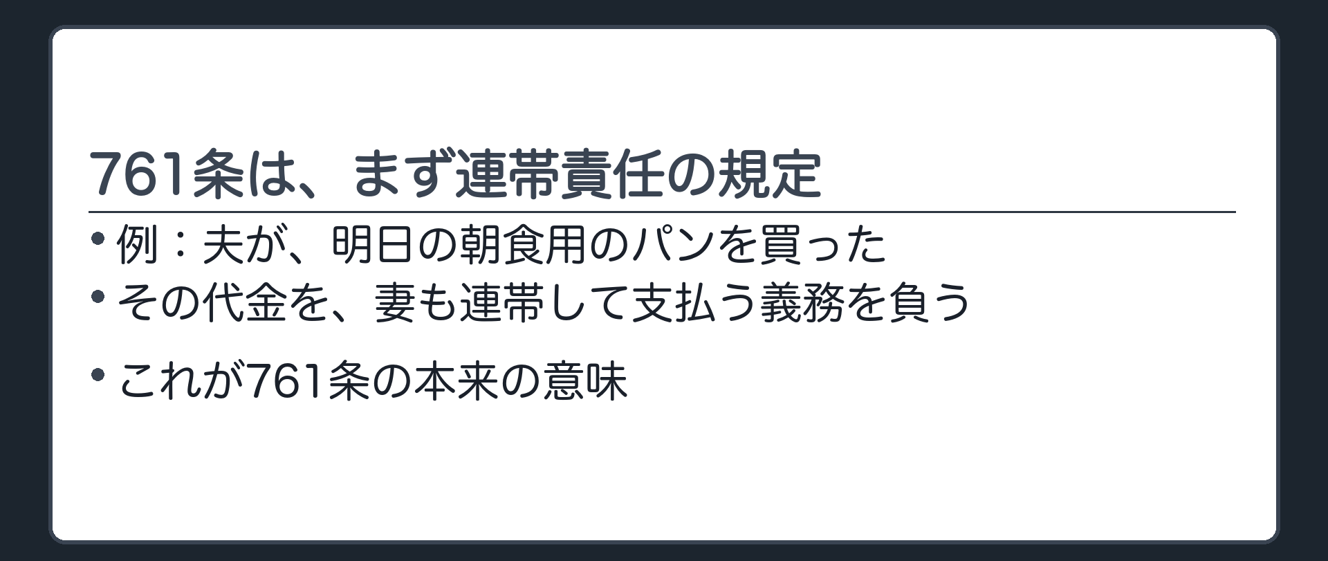 761条の意味を示す板。夫が明日の朝食用にパンを買った場合、その代金を妻も支払う債務を連帯して負う。761条はまず、この連帯責任を定めた規定。