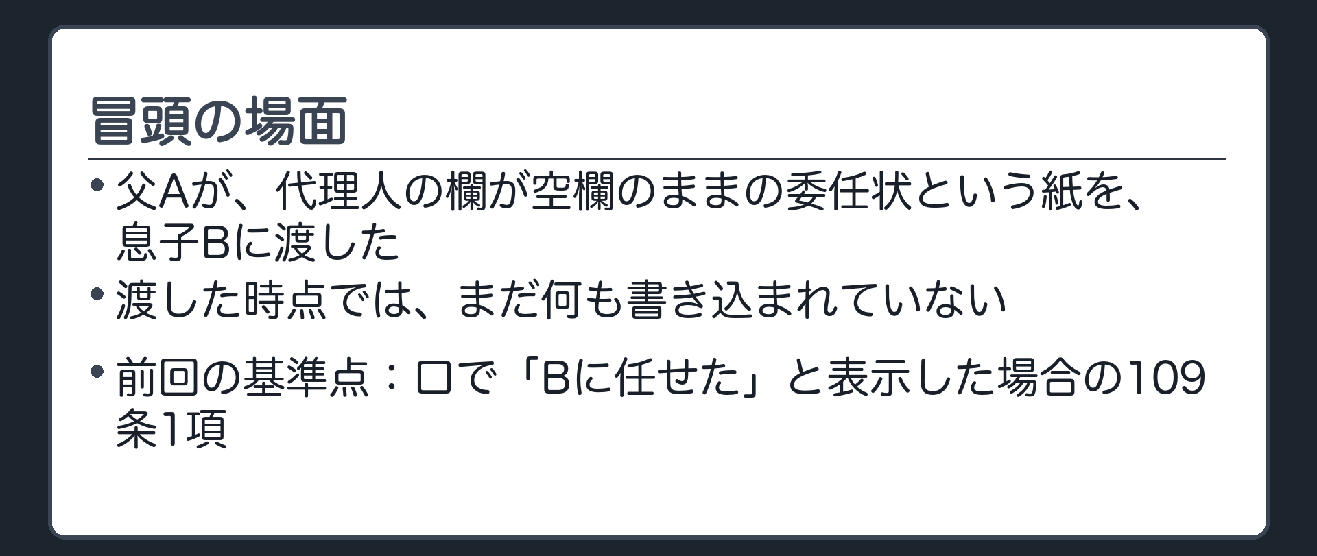 冒頭設例板。Aが、代理人の欄が空欄のままの委任状という紙をBに渡した。