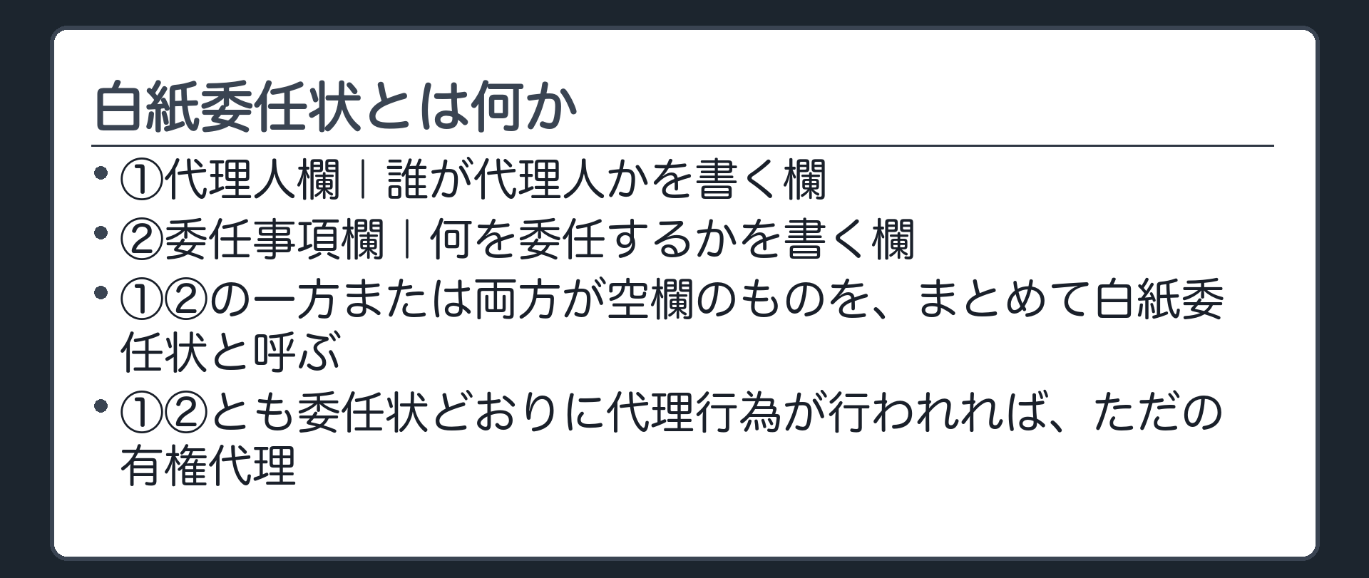 白紙委任状の構造板。委任状には①代理人欄（誰が代理人か）②委任事項欄（何を委任するか）の2つの欄がある。どちらか一方または両方が空欄のものが白紙委任状。