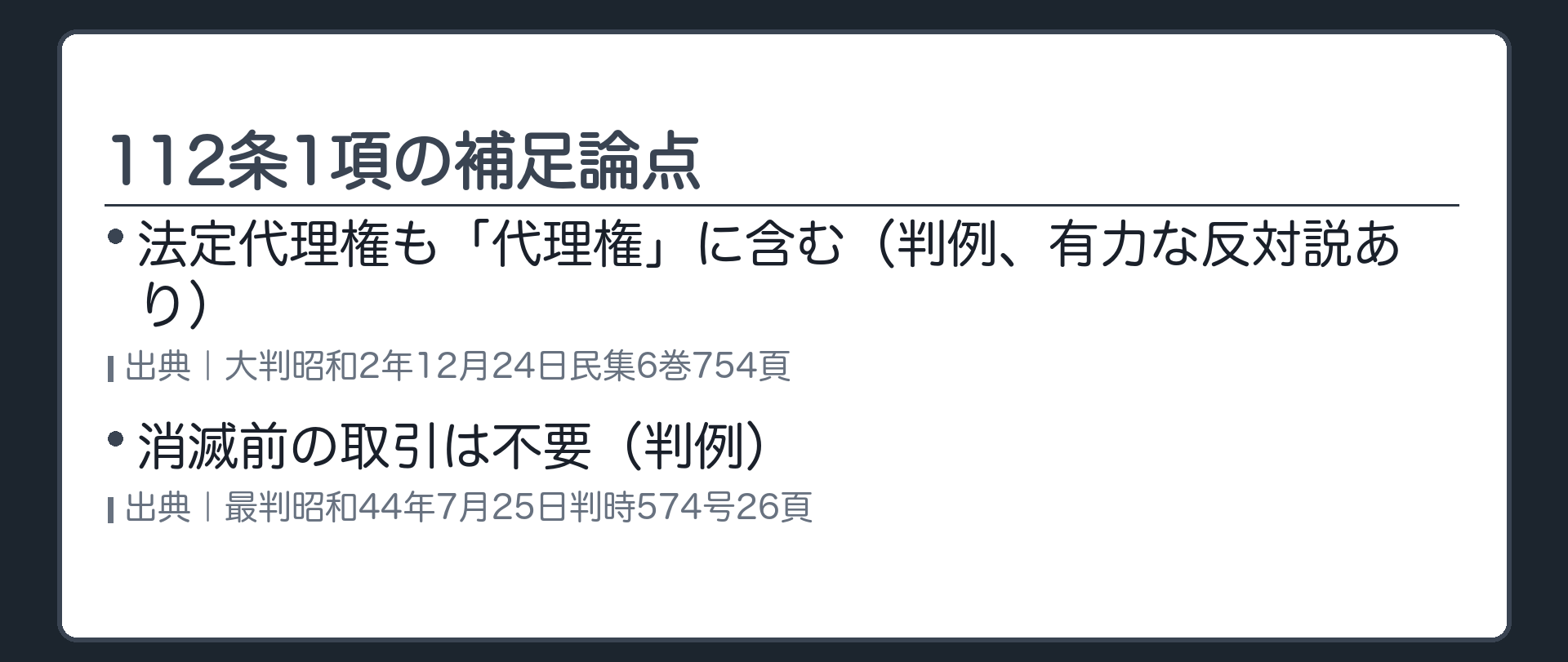 112条1項の補足論点板。法定代理権も「代理権」に含む（判例、有力な反対説あり）／消滅前の取引は不要（判例）。出典＝大判昭和2年12月24日民集6巻754頁／最判昭和44年7月25日判時574号26頁。