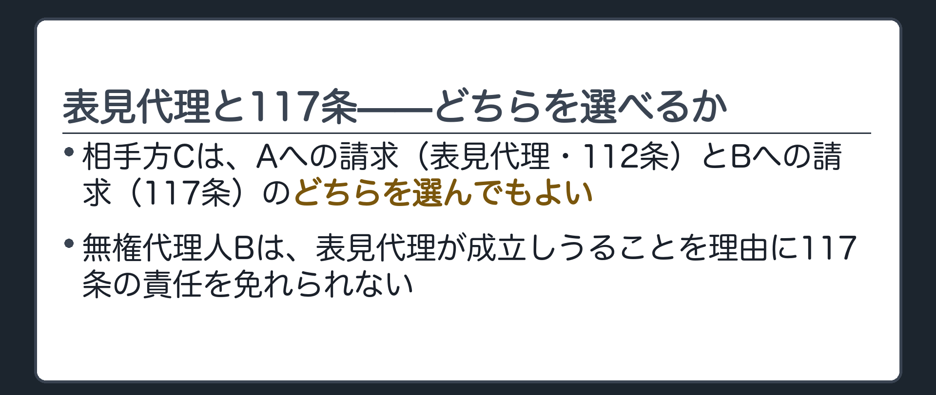 「表見代理と無権代理人の責任の関係」の回収板。112条の場面でも、相手方Cは、Aへの請求（表見代理・112条）とBへの請求（117条）のどちらを選んでもよい。無権代理人Bは、表見代理が成立しうることを理由に117条の責任を免れられない。