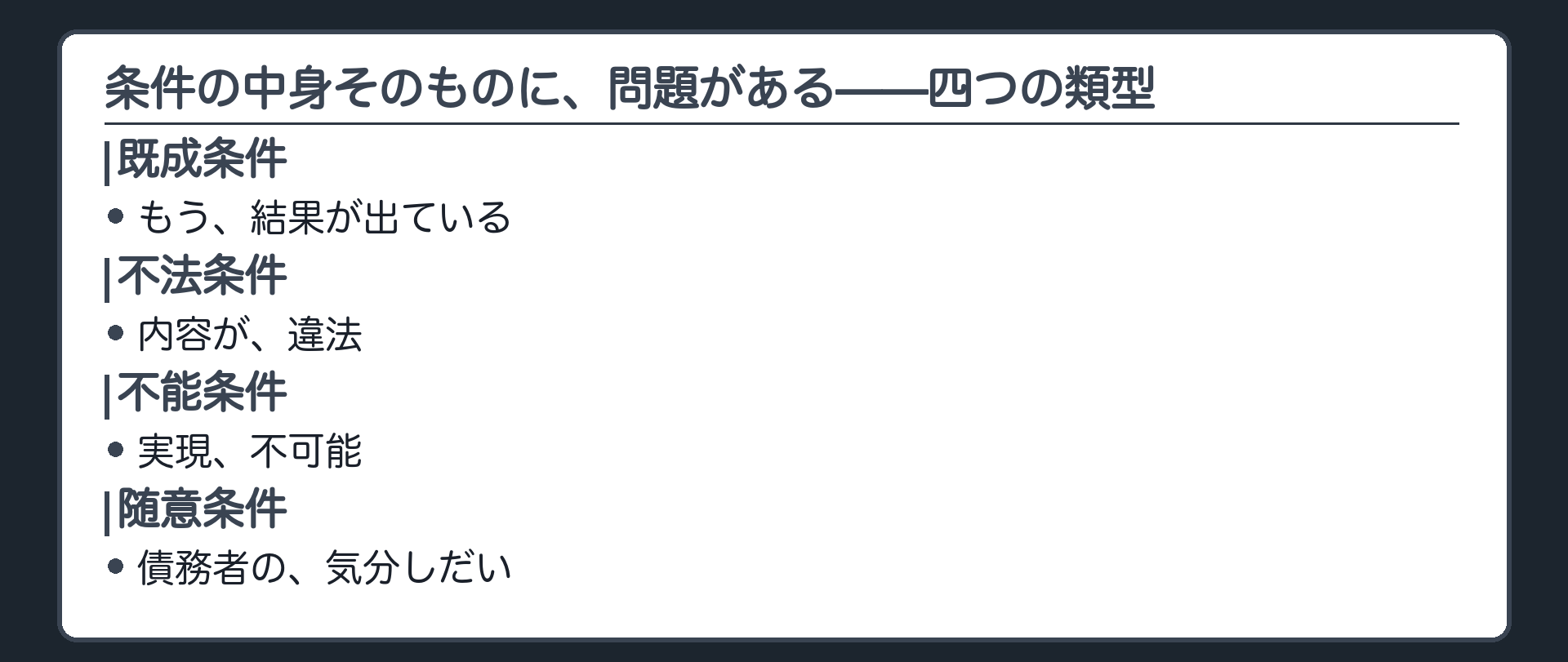 品質検査の板。条件の中身そのものに問題がある4つの類型。既成条件＝もう結果が出ている。不法条件＝内容が違法。不能条件＝実現不可能。随意条件＝債務者の気分次第。