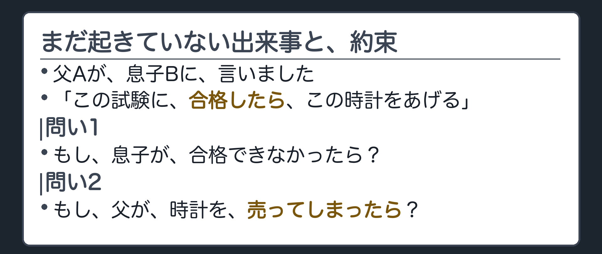冒頭設例板。父Aが息子Bに「この試験に合格したら、この時計をあげる」と言った。合格できなかったら？父が時計を売ってしまったら？