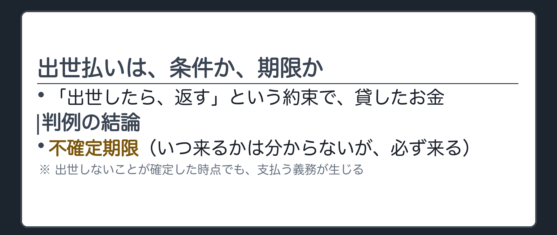 出世払い特約の板。「出世したら返す」という約束で貸したお金。判例＝不確定期限。出世しないことが確定した時点でも支払義務が生じる。
