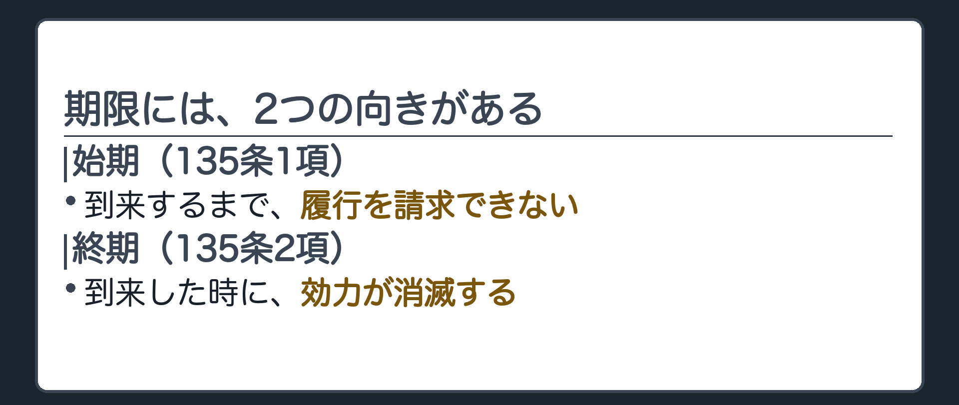 一言板。始期＝到来するまで履行を請求できない（135条1項）。終期＝到来した時に効力が消滅する（135条2項）。