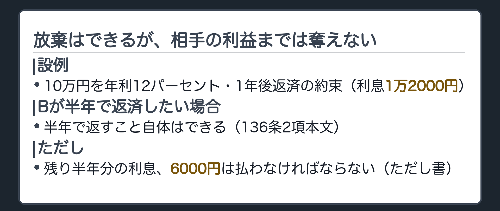 数字板。10万円を年利12パーセント・1年後返済の約束で貸した（利息1万2000円）。Bが半年で返済する場合、半年分は放棄できるが、残り半年分の利息6000円は払わなければならない。