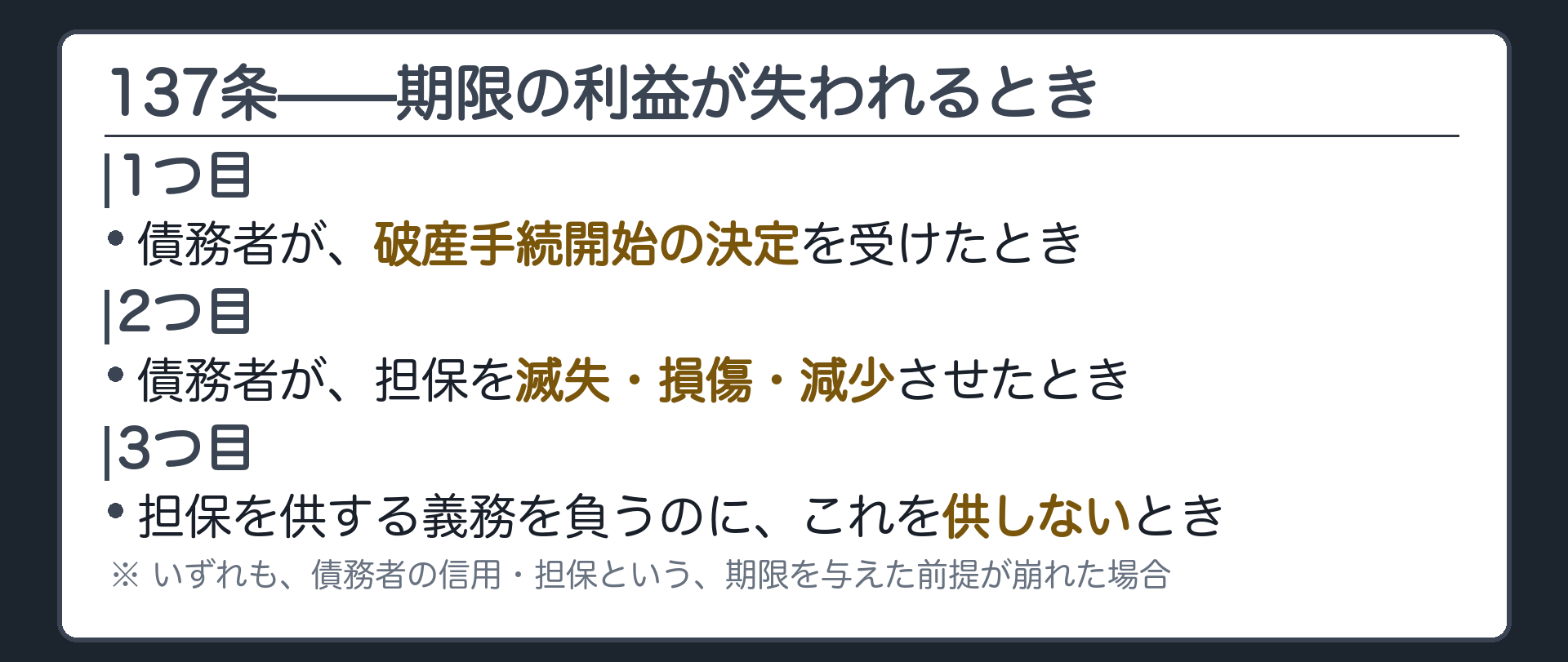 一覧板。137条の3類型。1つ目＝債務者が破産手続開始の決定を受けたとき。2つ目＝債務者が担保を滅失・損傷・減少させたとき。3つ目＝担保を供する義務を負う場合において、これを供しないとき。