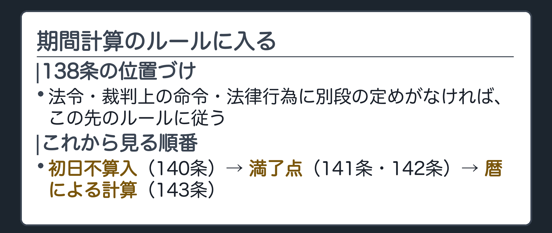 一言板。138条の位置づけ＝法令・裁判上の命令・法律行為に別段の定めがなければ、この先の期間計算ルール（140条〜143条）に従う。