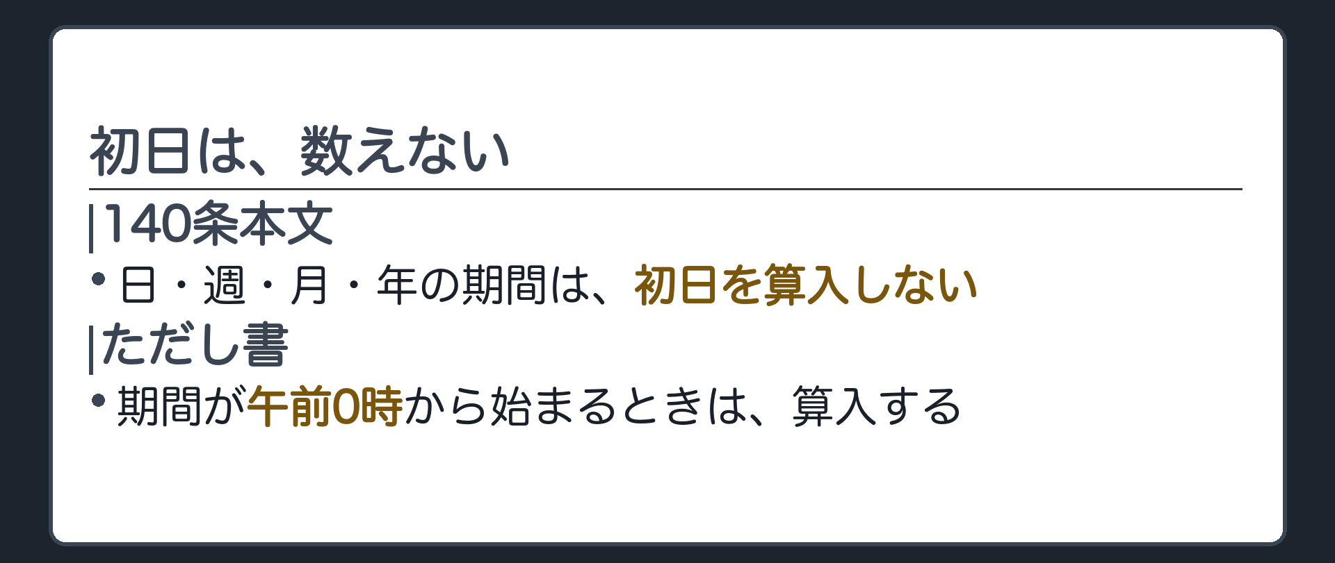一言板。140条本文＝日・週・月・年の期間は初日を算入しない。ただし書＝期間が午前0時から始まるときは算入する。