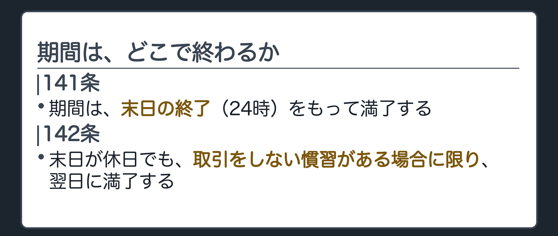 一言板。141条＝期間は末日の終了（24時）をもって満了する。142条＝末日が休日でも、その日に取引をしない慣習がある場合に限り、翌日に満了する。