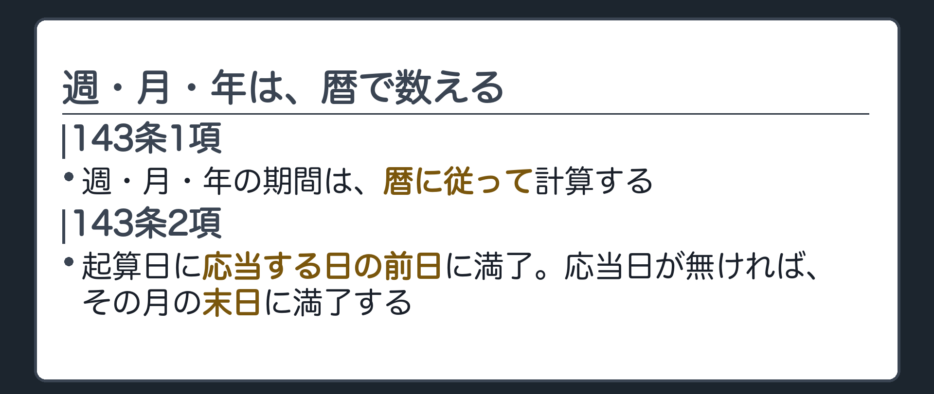 一言板。143条1項＝週・月・年で期間を定めたときは暦に従って計算する。2項＝起算日に応当する日の前日に満了。応当日が無ければその月の末日に満了する。