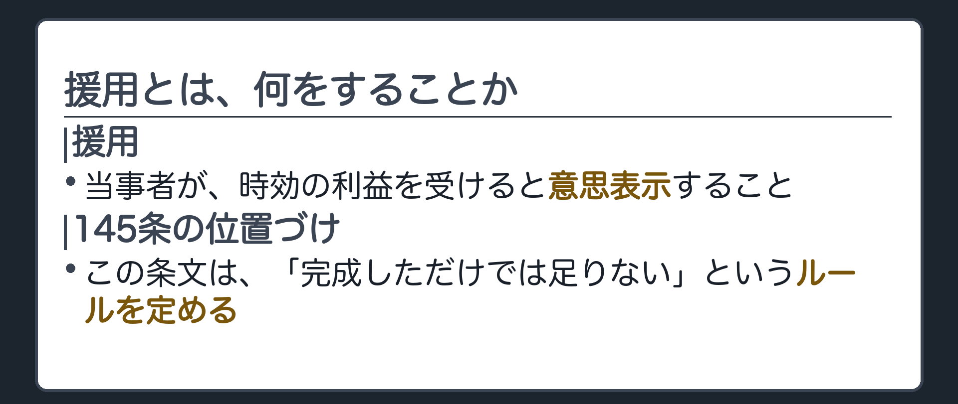 一言板。援用とは、当事者が時効の利益を受けると意思表示すること。145条は、完成しただけでは足りないというルールを定める。