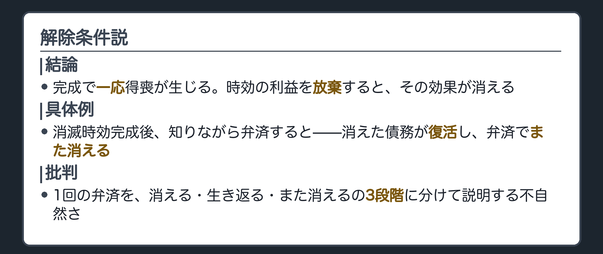 一言板。解除条件説＝完成で一応は得喪が生じ、時効の利益を放棄すると消える。批判＝完成後に弁済すると「消えた債務が復活し同時にまた消える」という処理になる。