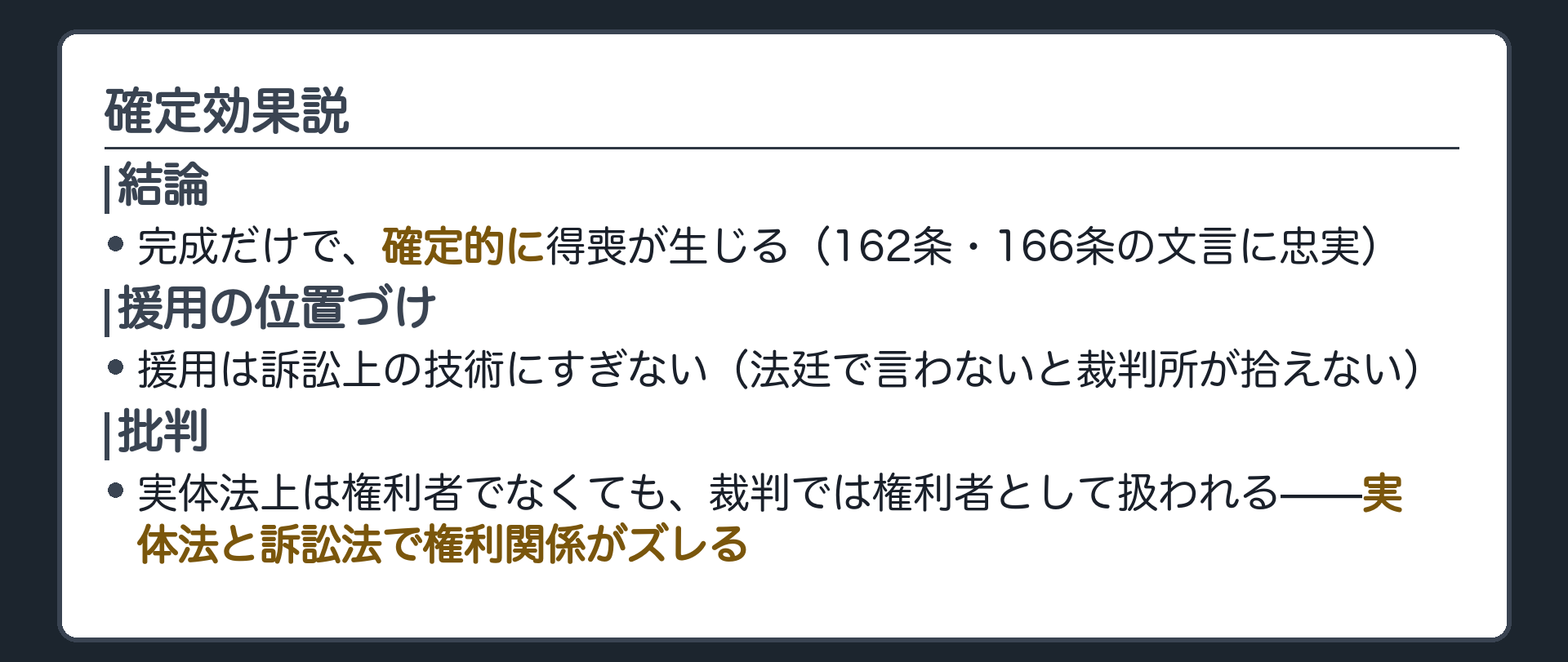 一言板。確定効果説＝完成だけで確定的に得喪が生じる（162条・166条の文言に忠実）。援用は法廷で主張しないと拾われないという訴訟上の話にすぎない。批判＝実体法と訴訟法で権利関係がズレる。