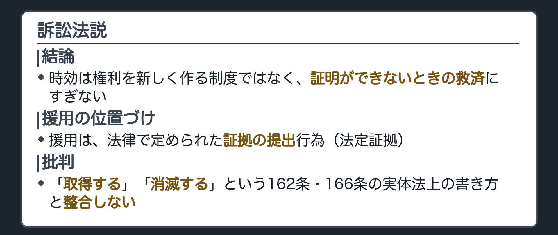 一言板。訴訟法説＝時効は実体法上の得喪原因ではなく訴訟法上の証拠の制度。援用は法定証拠の提出。批判＝162条・166条の文言と整合しない。