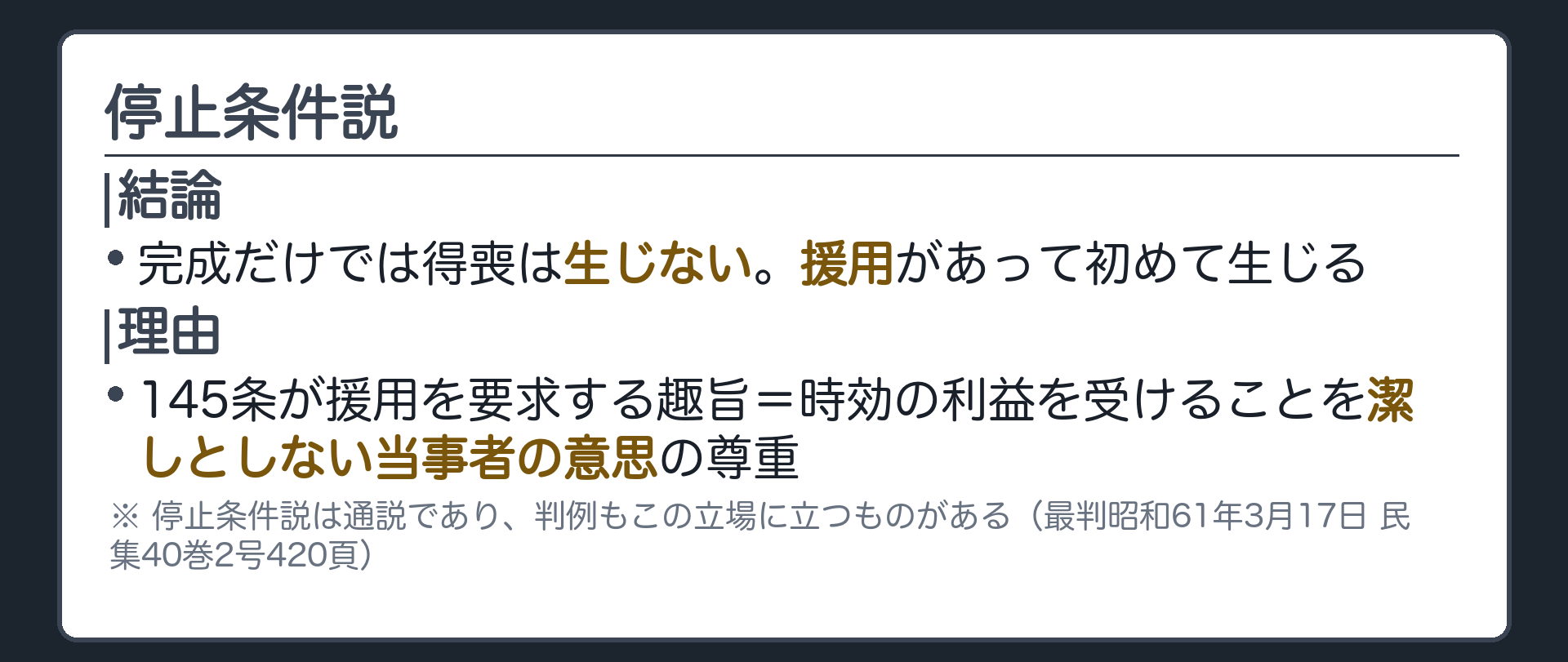 一言板。停止条件説＝完成だけでは得喪は生じず援用があって初めて生じる。理由＝145条の趣旨（時効の利益を受けることを潔しとしない当事者の意思の尊重）。通説であり判例もこの立場に立つものがある。