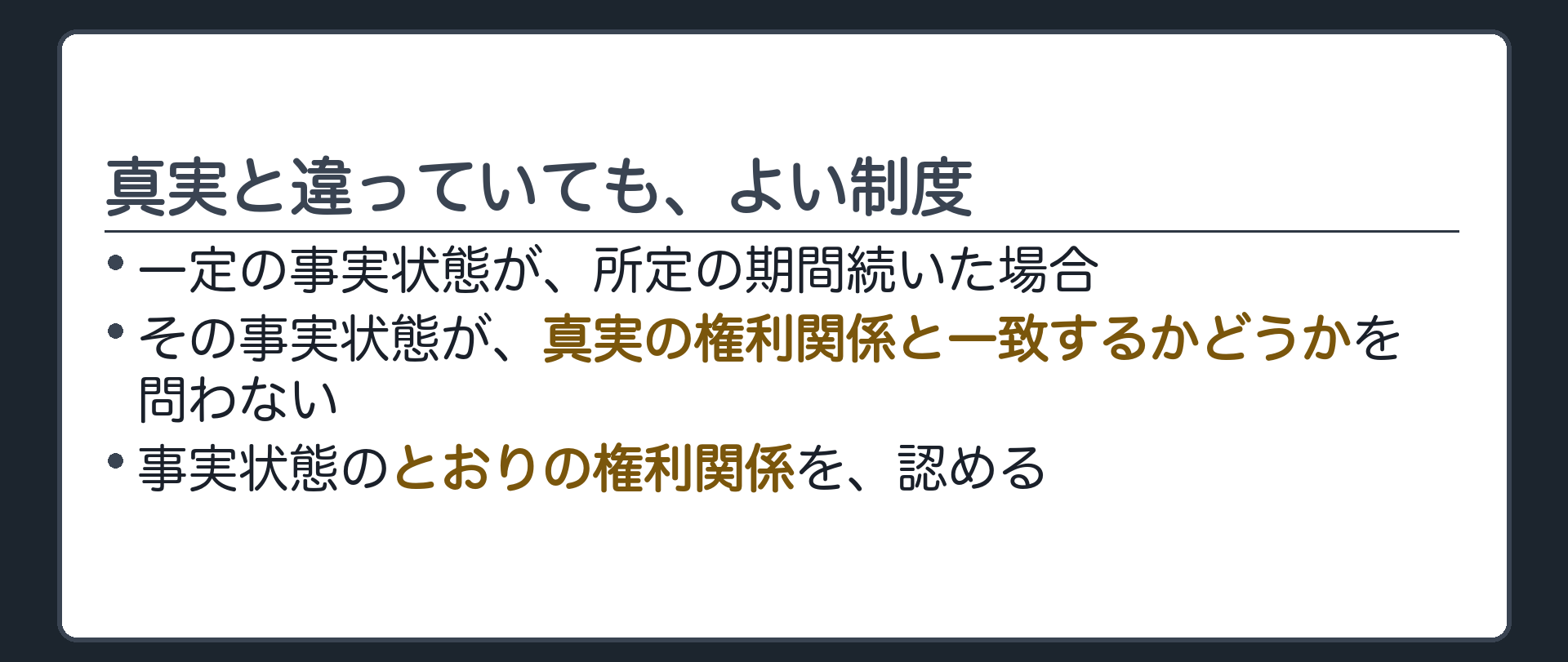 一言板。時効の意義＝一定の事実状態が所定の期間続いた場合、真実の権利関係に合致するかを問わず、事実状態のとおりの権利関係を認める制度。