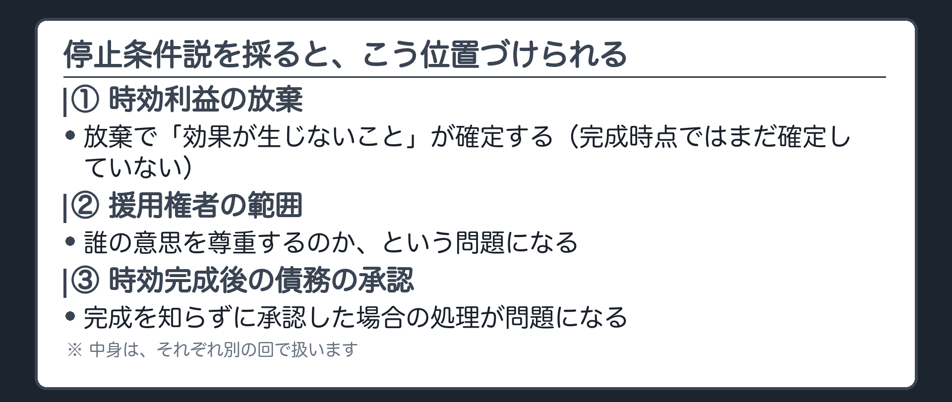 一言板。停止条件説を採ると①時効利益の放棄②援用権者の範囲③時効完成後の債務の承認、の位置づけが変わる。中身はそれぞれ別の回。