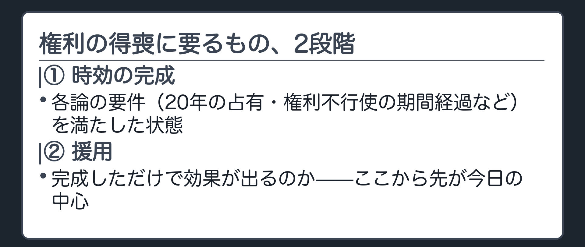 一言板。時効による権利の得喪の要件＝①時効の完成（各論の要件充足）②援用。完成しただけで効果が出るのかという問いへ。