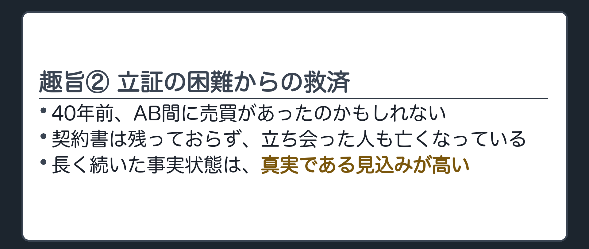 一言板。趣旨②＝40年前の売買が真実か証明できない（契約書散逸・証人死亡）。長く続いた事実状態は真実である見込みが高い。