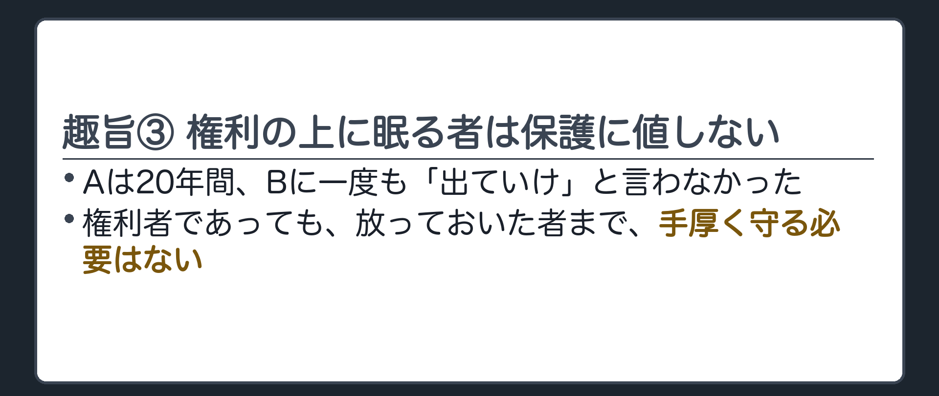 一言板。趣旨③＝Aは20年間、Bに一度も「出ていけ」と言わなかった。権利者であっても放っておいた者まで手厚く守る必要はない。