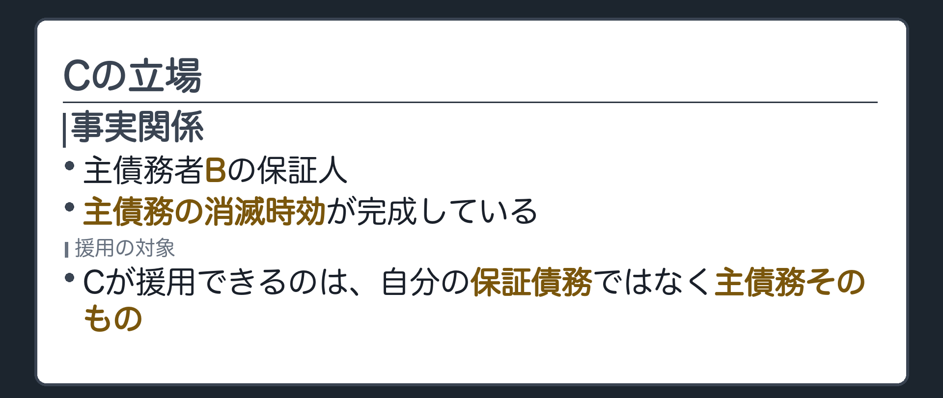 事案要点板。Cの立場＝主債務者Bの保証人。主債務の消滅時効が完成している。Cが援用の対象にできるのは、自分の保証債務ではなく主債務そのもの。