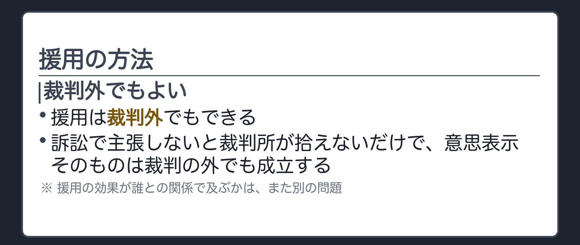 一言板。援用は裁判外でもできる。訴訟で主張しないと裁判所が拾えないだけで、意思表示そのものは裁判の外でも成立する。援用の効果が誰との関係で及ぶかは、次に扱う。