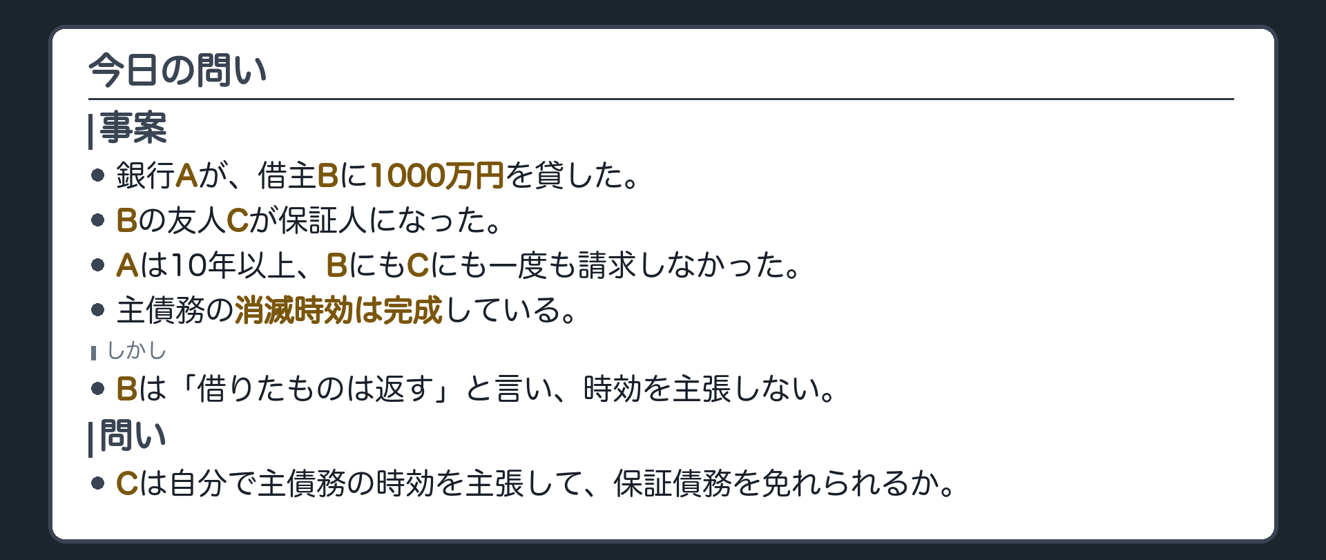 冒頭設例板。銀行Aが借主Bに1000万円を貸した。友人のCがBの保証人になった。Aは10年以上、BにもCにも一度も請求しなかった。主債務の消滅時効は完成している。しかしBは「借りたものは返す」と言い、時効を主張しない。Cは自分で主債務の時効を主張して保証債務を免れられるか。