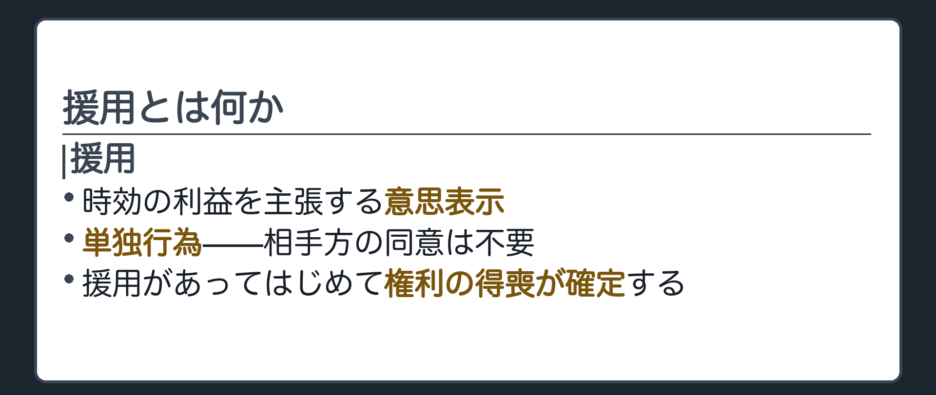 一言板。援用＝時効の利益を主張する意思表示。単独行為（相手方の同意は不要）。以前見たとおり、援用があってはじめて時効による権利の得喪が確定する。